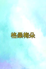 格桑梅朵